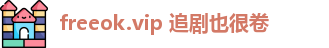 freeok.vip 追剧也很卷